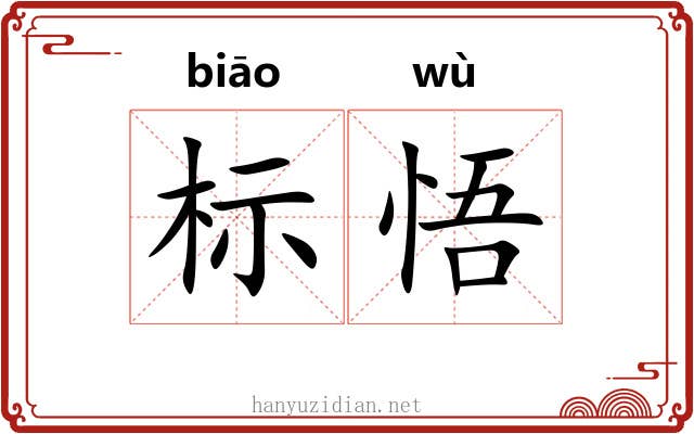 标悟 标悟