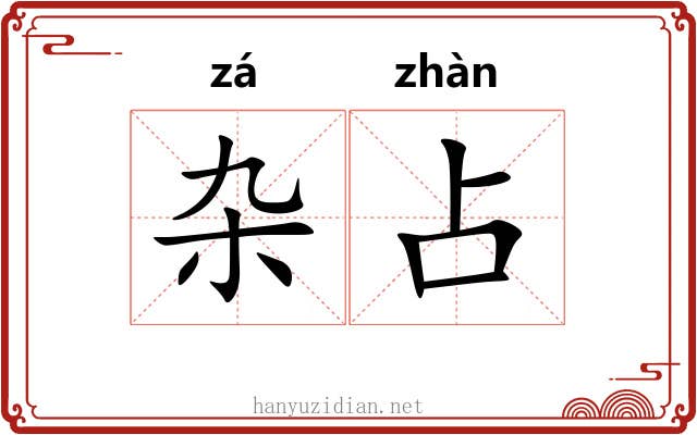 杂占