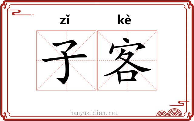 子客 子客