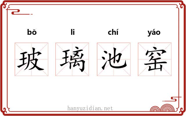 玻璃池窑 玻璃池窑