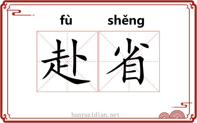 赴省