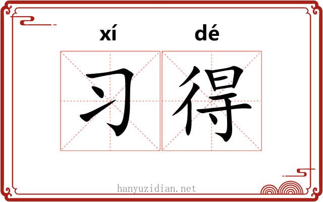 习得 习得