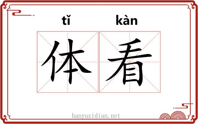 体看 体看