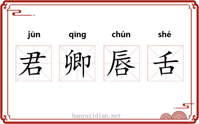 君卿唇舌 君卿唇舌