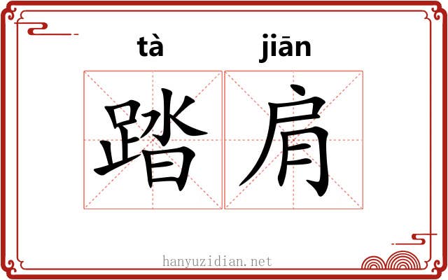 踏肩