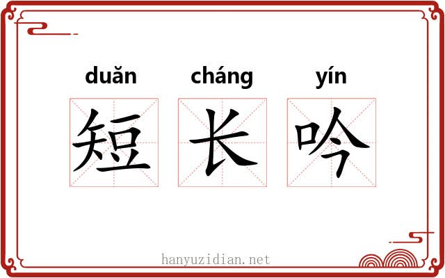 短长吟 短长吟