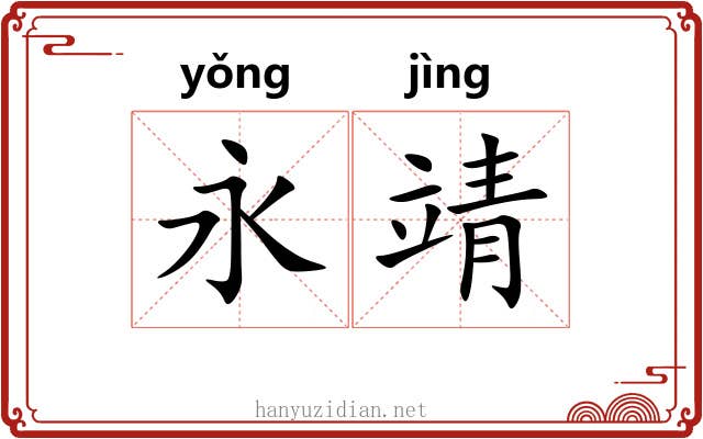永靖