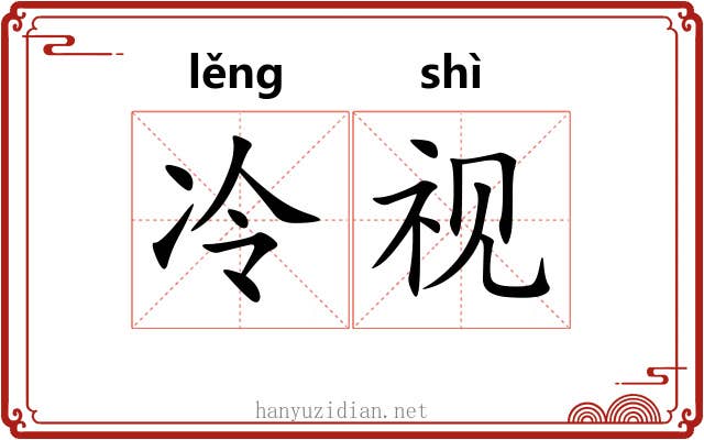 冷视