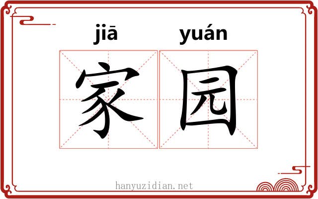 家园