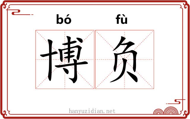 博负 博负