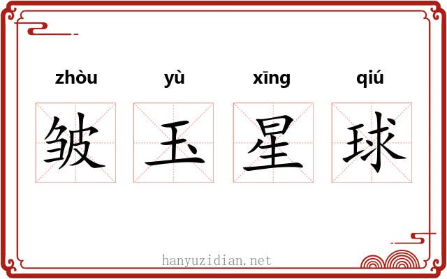 皱玉星球