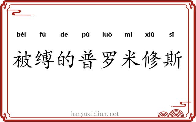 被缚的普罗米修斯
