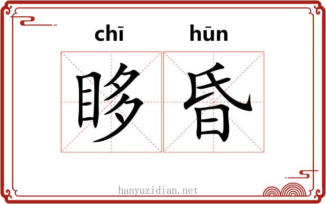 眵昏