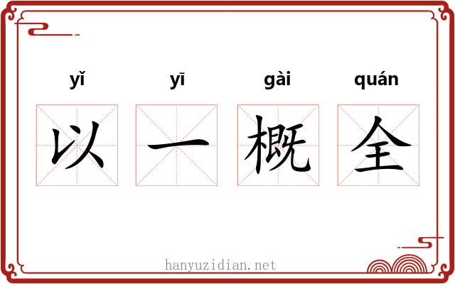 以一概全 以一概全