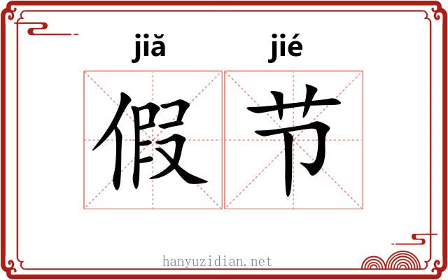 假节 假节