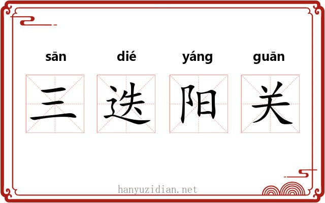 三迭阳关 三迭阳关