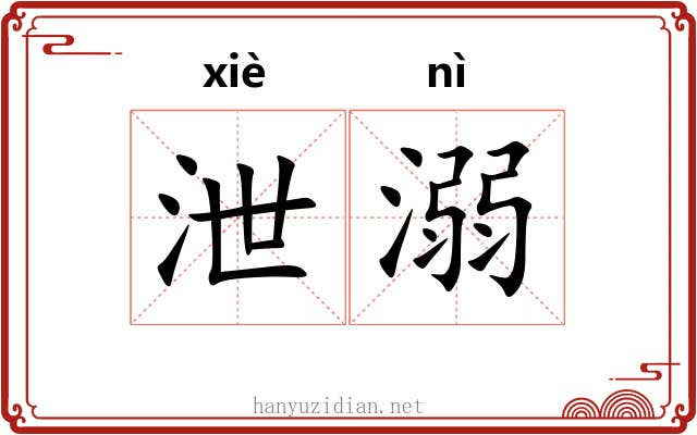 泄溺