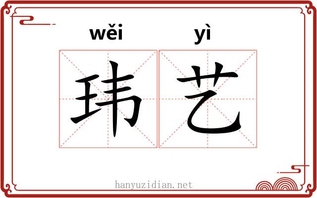 玮艺