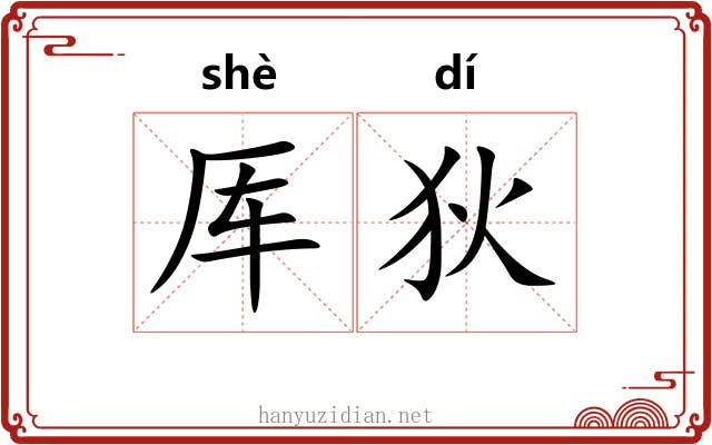 厍狄