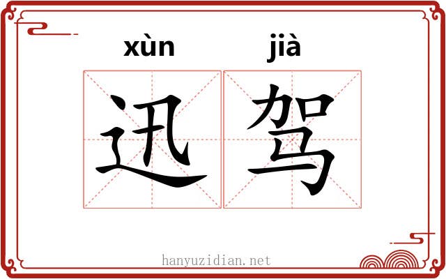 迅驾