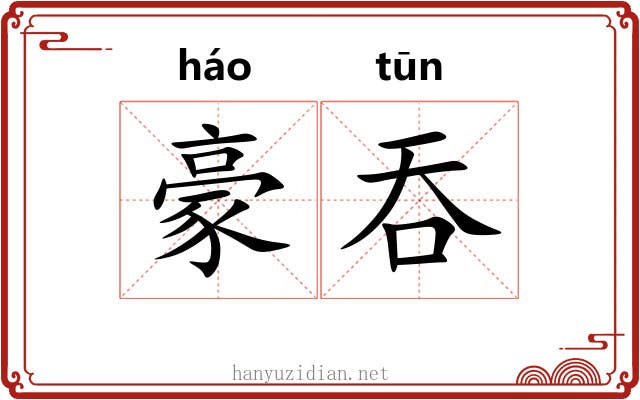 豪吞