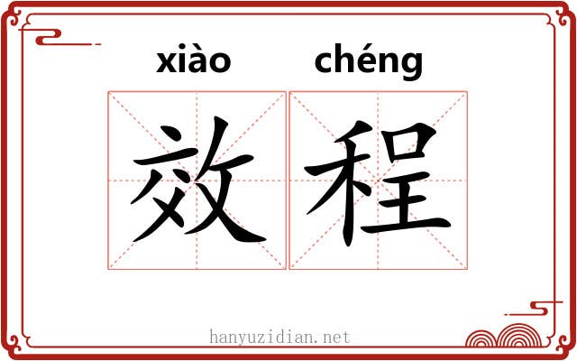 效程