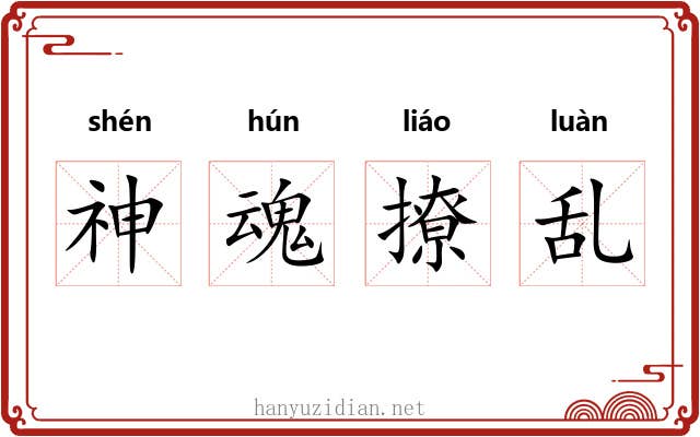 神魂撩乱