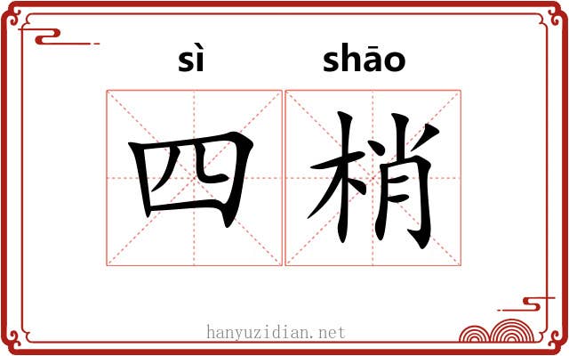 四梢