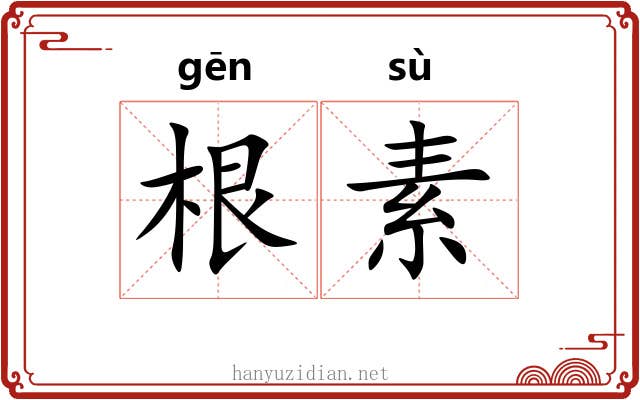 根素 根素