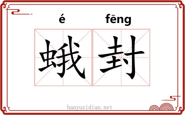 蛾封 蛾封