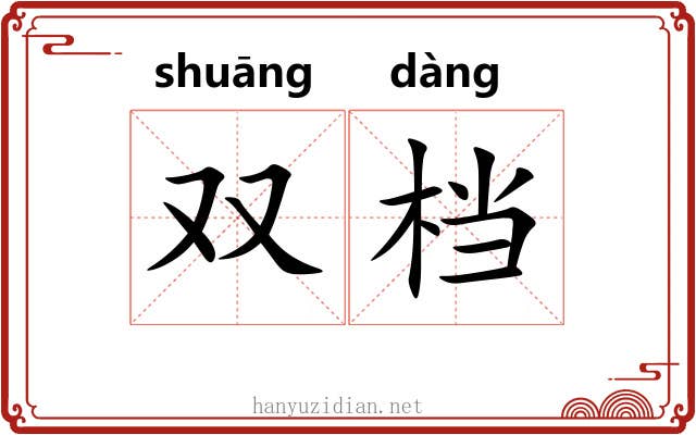 双档
