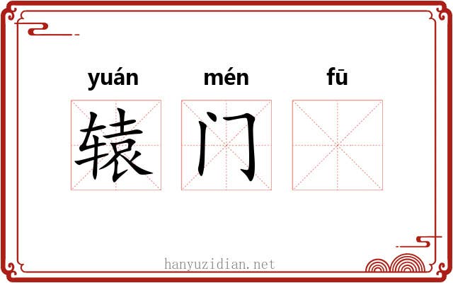 辕门𫓧 辕门𫓧