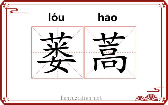 蒌蒿