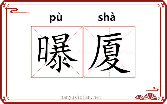 曝厦