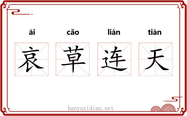 哀草连天