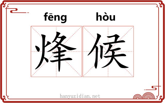 烽候