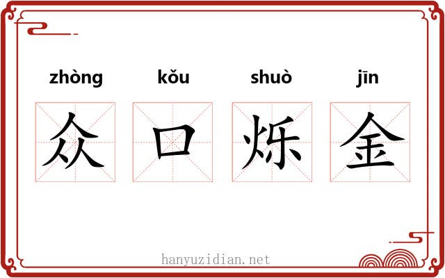 众口烁金 众口烁金