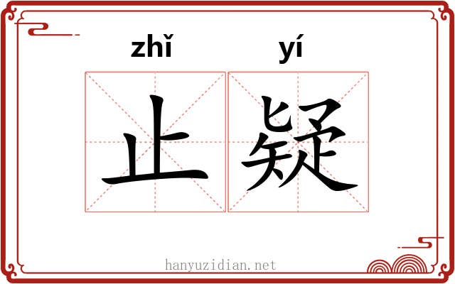 止疑