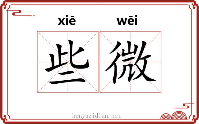 些微