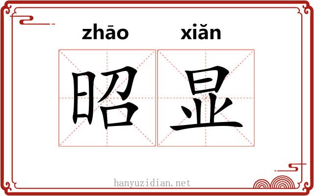 昭显