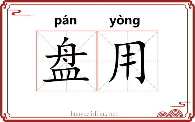 盘用 盘用