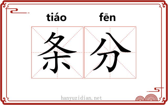 条分 条分