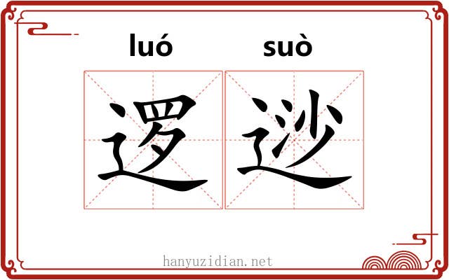 逻逤