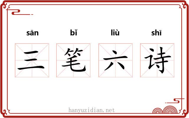 三笔六诗 三笔六诗