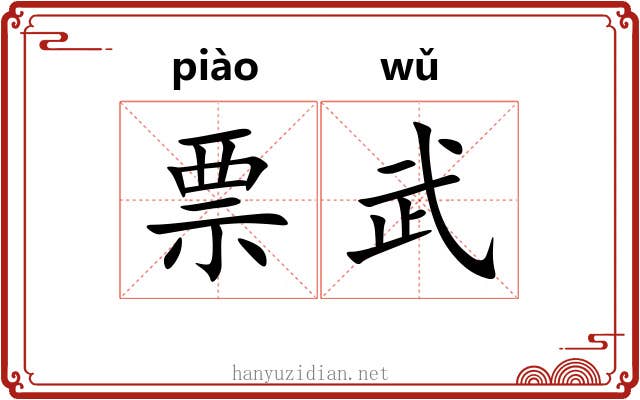 票武