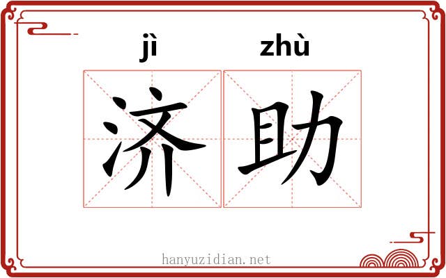 济助