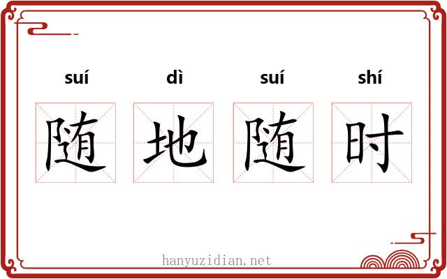 随地随时 随地随时