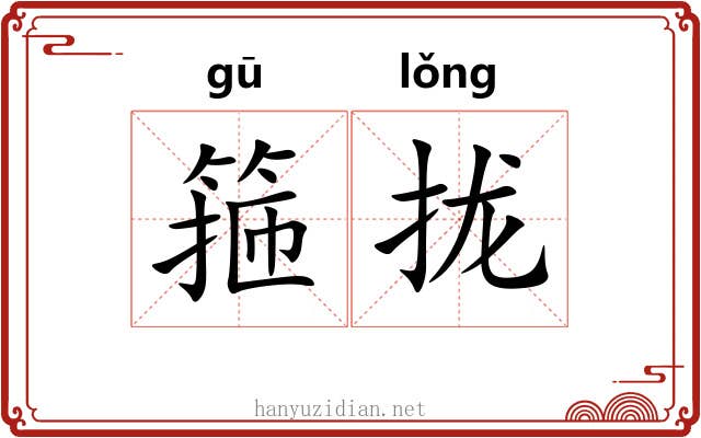 箍拢