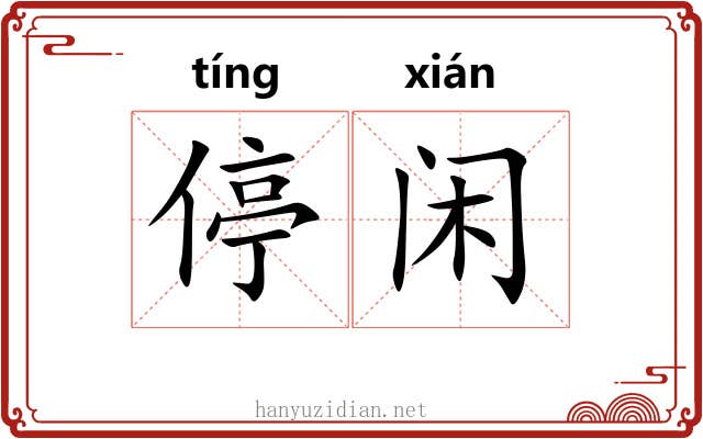 停闲
