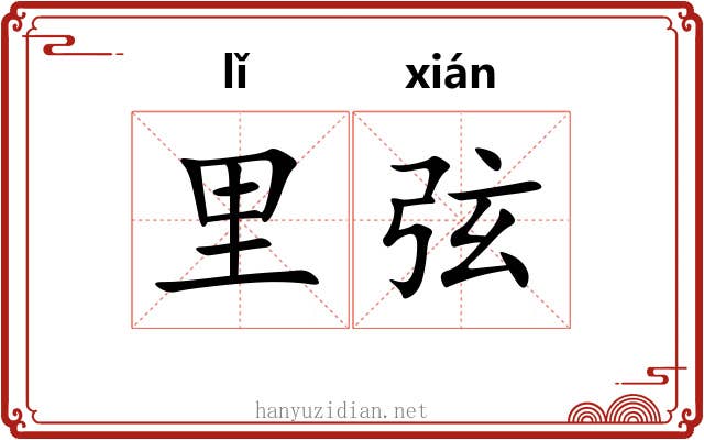 里弦